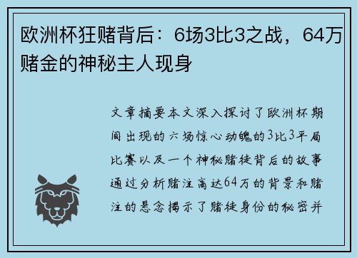 欧洲杯狂赌背后：6场3比3之战，64万赌金的神秘主人现身