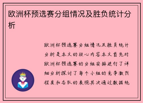 欧洲杯预选赛分组情况及胜负统计分析