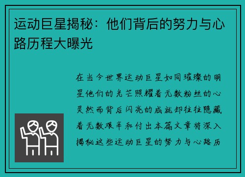 运动巨星揭秘：他们背后的努力与心路历程大曝光