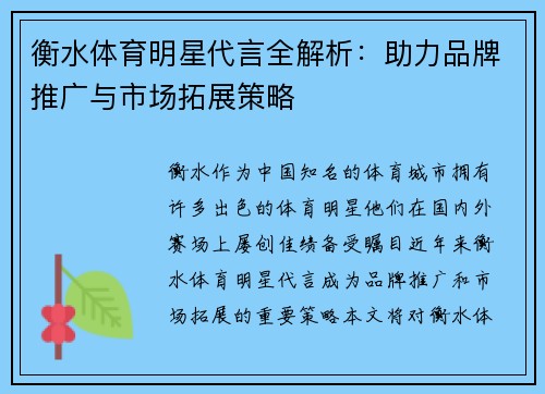 衡水体育明星代言全解析：助力品牌推广与市场拓展策略