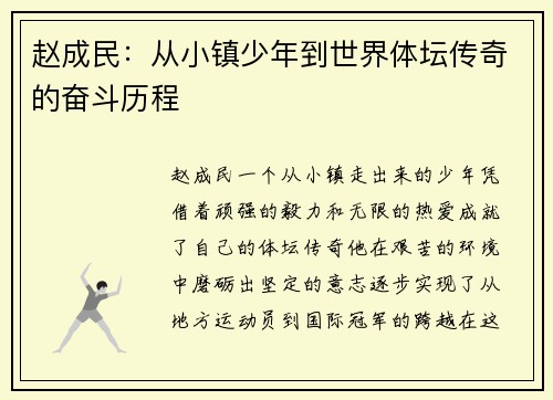 赵成民：从小镇少年到世界体坛传奇的奋斗历程