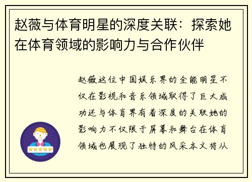 赵薇与体育明星的深度关联：探索她在体育领域的影响力与合作伙伴