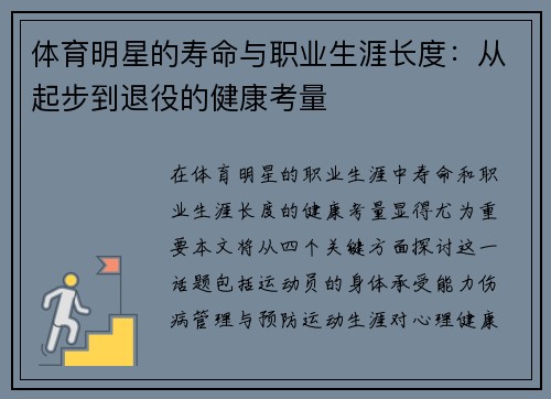 体育明星的寿命与职业生涯长度：从起步到退役的健康考量