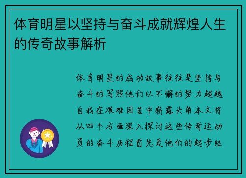 体育明星以坚持与奋斗成就辉煌人生的传奇故事解析