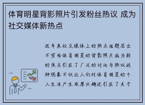 体育明星背影照片引发粉丝热议 成为社交媒体新热点