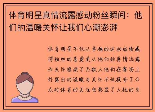 体育明星真情流露感动粉丝瞬间：他们的温暖关怀让我们心潮澎湃