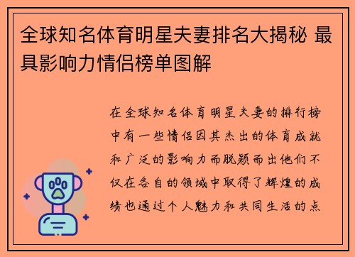 全球知名体育明星夫妻排名大揭秘 最具影响力情侣榜单图解