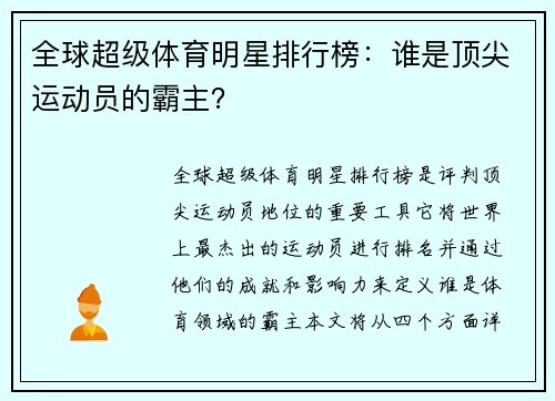 全球超级体育明星排行榜：谁是顶尖运动员的霸主？