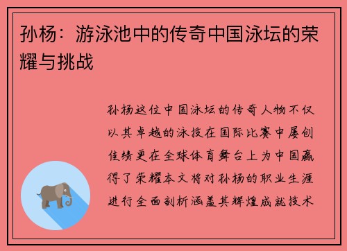 孙杨：游泳池中的传奇中国泳坛的荣耀与挑战