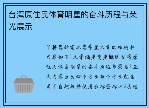 台湾原住民体育明星的奋斗历程与荣光展示