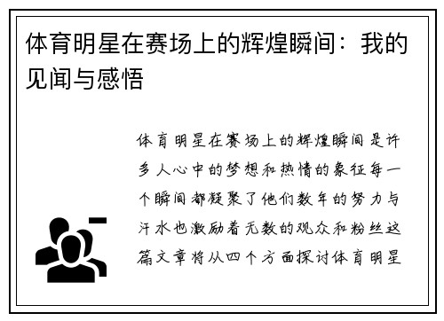 体育明星在赛场上的辉煌瞬间：我的见闻与感悟