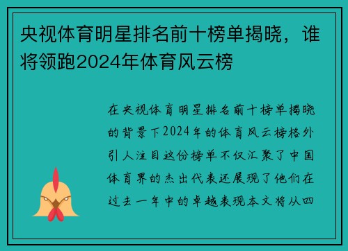 央视体育明星排名前十榜单揭晓，谁将领跑2024年体育风云榜