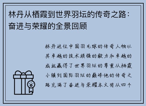 林丹从栖霞到世界羽坛的传奇之路：奋进与荣耀的全景回顾