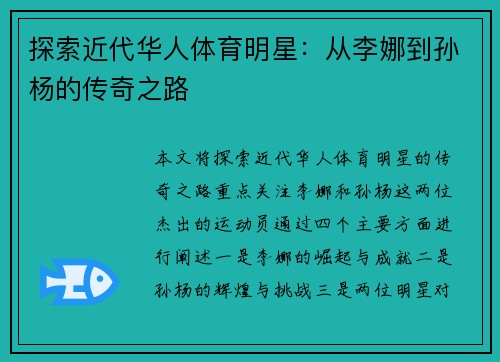 探索近代华人体育明星：从李娜到孙杨的传奇之路