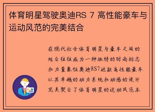 体育明星驾驶奥迪RS 7 高性能豪车与运动风范的完美结合