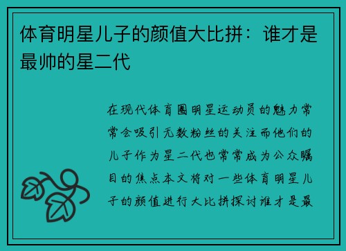 体育明星儿子的颜值大比拼：谁才是最帅的星二代