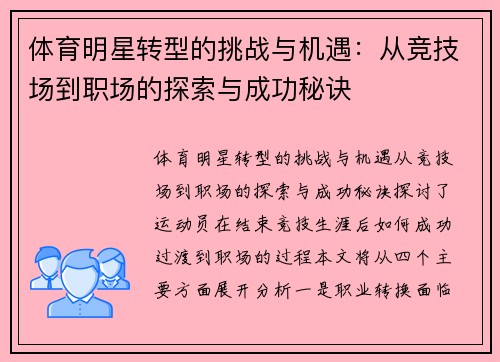 体育明星转型的挑战与机遇：从竞技场到职场的探索与成功秘诀