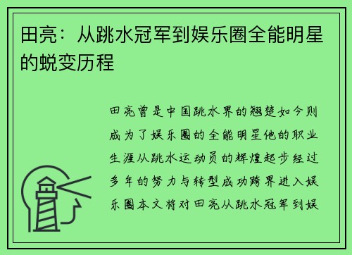 田亮：从跳水冠军到娱乐圈全能明星的蜕变历程