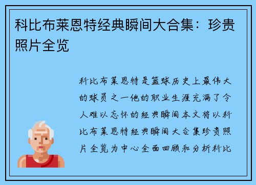 科比布莱恩特经典瞬间大合集：珍贵照片全览