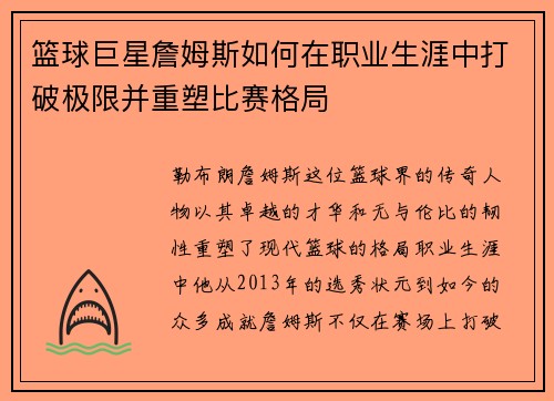 篮球巨星詹姆斯如何在职业生涯中打破极限并重塑比赛格局