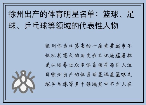 徐州出产的体育明星名单：篮球、足球、乒乓球等领域的代表性人物