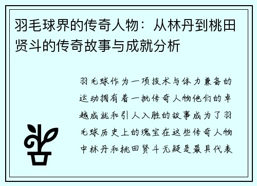 羽毛球界的传奇人物：从林丹到桃田贤斗的传奇故事与成就分析