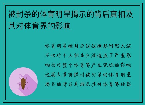 被封杀的体育明星揭示的背后真相及其对体育界的影响