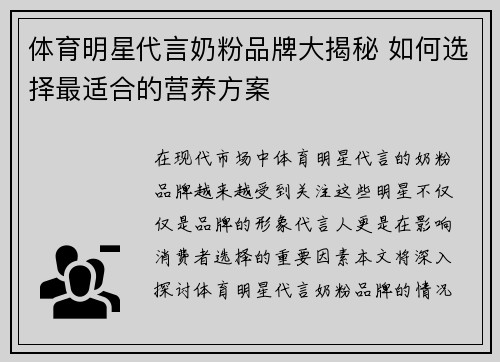 体育明星代言奶粉品牌大揭秘 如何选择最适合的营养方案