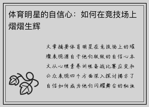 体育明星的自信心：如何在竞技场上熠熠生辉