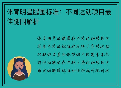 体育明星腿围标准：不同运动项目最佳腿围解析