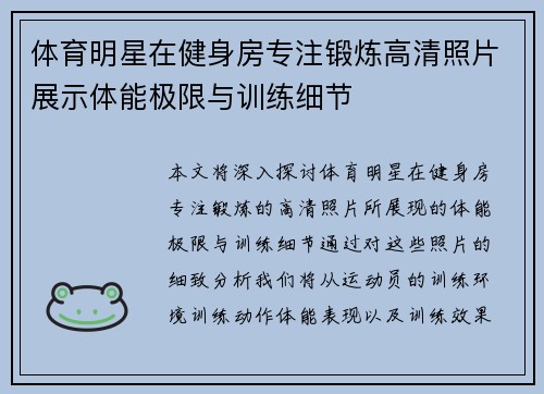 体育明星在健身房专注锻炼高清照片展示体能极限与训练细节