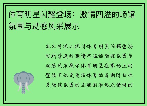 体育明星闪耀登场：激情四溢的场馆氛围与动感风采展示