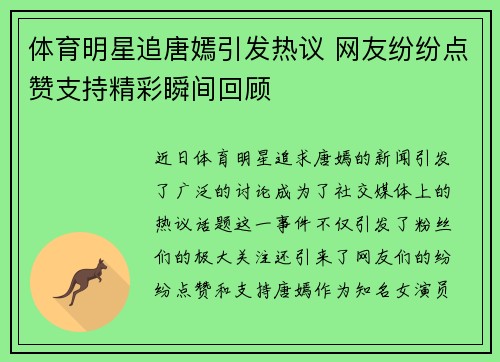 体育明星追唐嫣引发热议 网友纷纷点赞支持精彩瞬间回顾