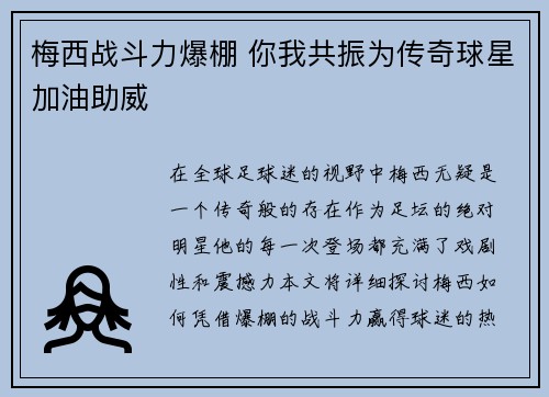 梅西战斗力爆棚 你我共振为传奇球星加油助威