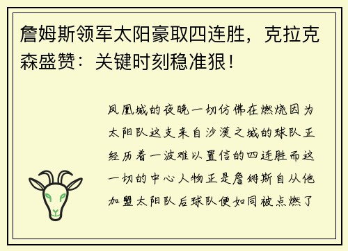 詹姆斯领军太阳豪取四连胜，克拉克森盛赞：关键时刻稳准狠！